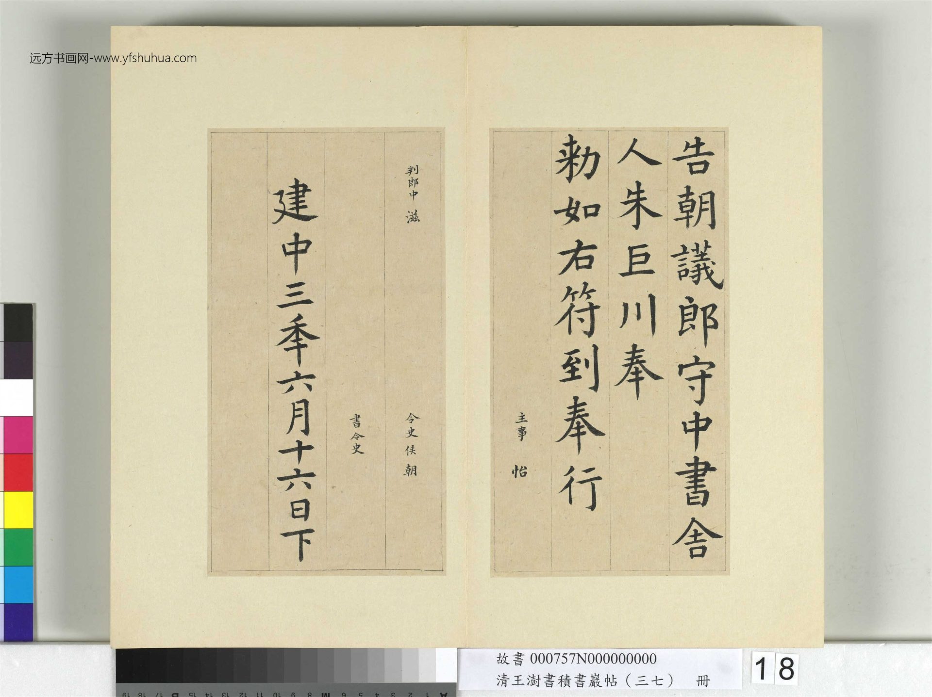 清-王澍-书积书岩帖册（三十七）　冊18　臨顏真卿書朱巨川告身